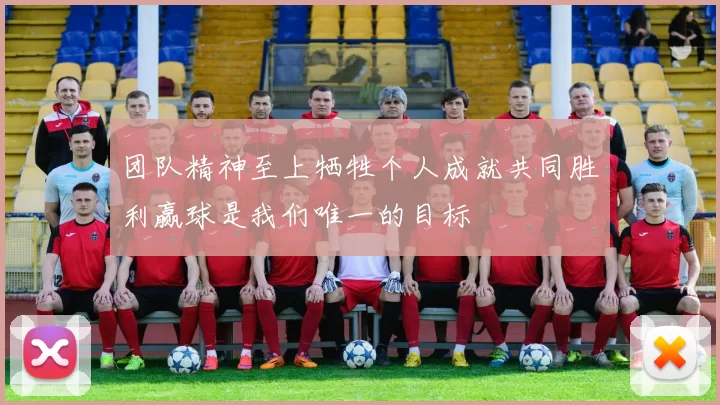 团队精神至上牺牲个人成就共同胜利赢球是我们唯一的目标