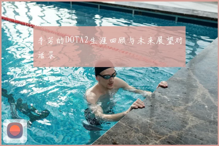 李芳的DOTA2生涯回顾与未来展望对话录