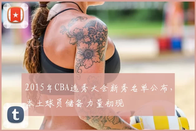 2015年CBA选秀大会新秀名单公布，本土球员储备力量初现