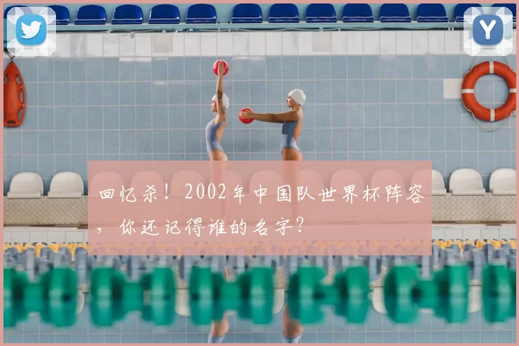 回忆杀！2002年中国队世界杯阵容，你还记得谁的名字？