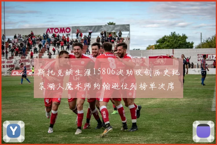 斯托克顿生涯15806次助攻创历史纪录湖人魔术师约翰逊位列榜单次席