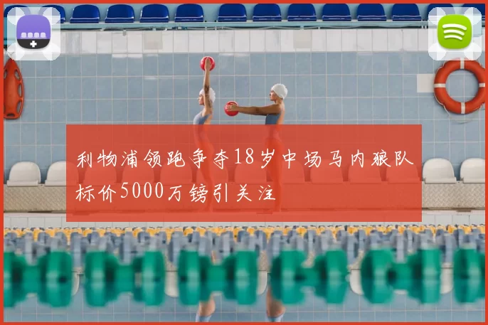 利物浦领跑争夺18岁中场马内狼队标价5000万镑引关注