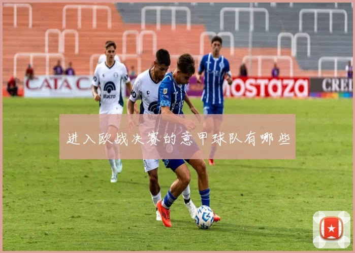 进入欧战决赛的意甲球队有哪些
