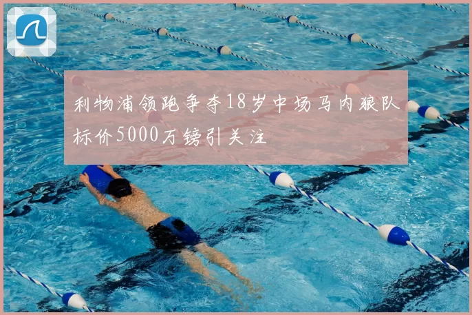 利物浦领跑争夺18岁中场马内狼队标价5000万镑引关注