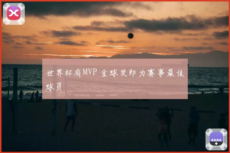 世界杯有MVP 金球奖即为赛事最佳球员