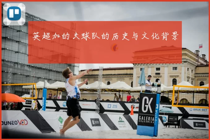 英超加的夫球队的历史与文化背景