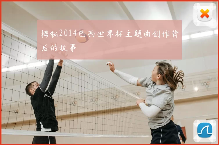 揭秘2014巴西世界杯主题曲创作背后的故事