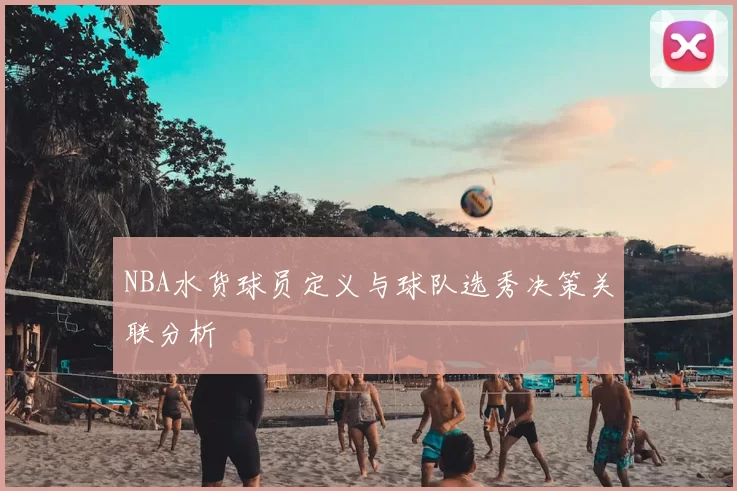 NBA水货球员定义与球队选秀决策关联分析