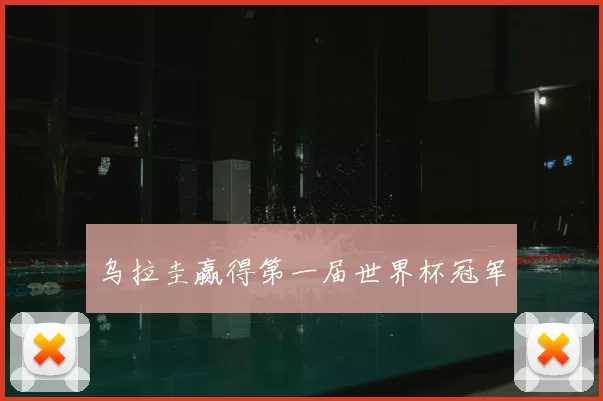 乌拉圭赢得第一届世界杯冠军