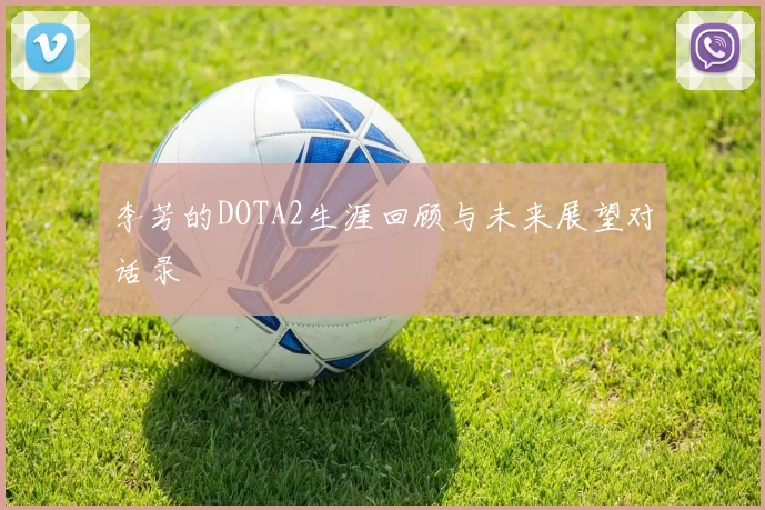 李芳的DOTA2生涯回顾与未来展望对话录