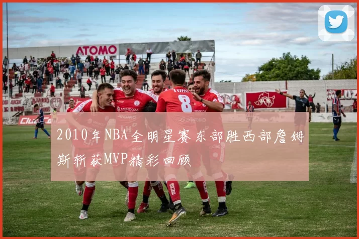 2010年NBA全明星赛东部胜西部詹姆斯斩获MVP精彩回顾