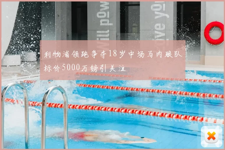 利物浦领跑争夺18岁中场马内狼队标价5000万镑引关注