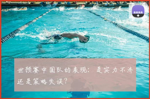 世预赛中国队的表现：是实力不济还是策略失误？