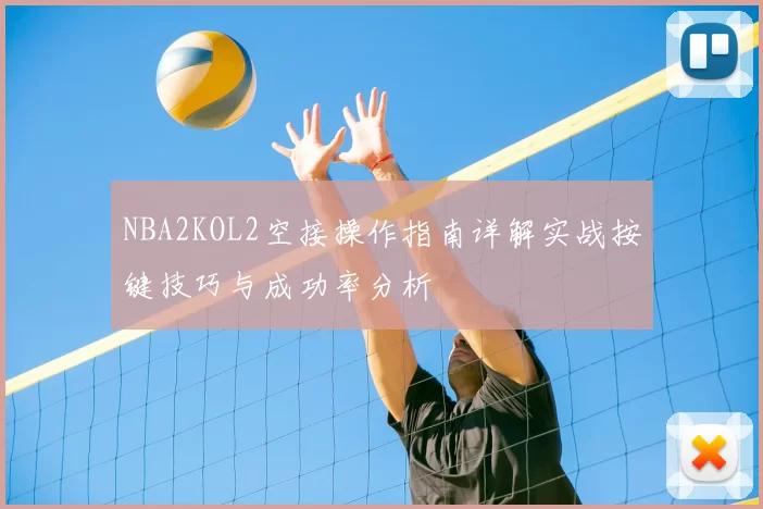 NBA2KOL2空接操作指南详解实战按键技巧与成功率分析