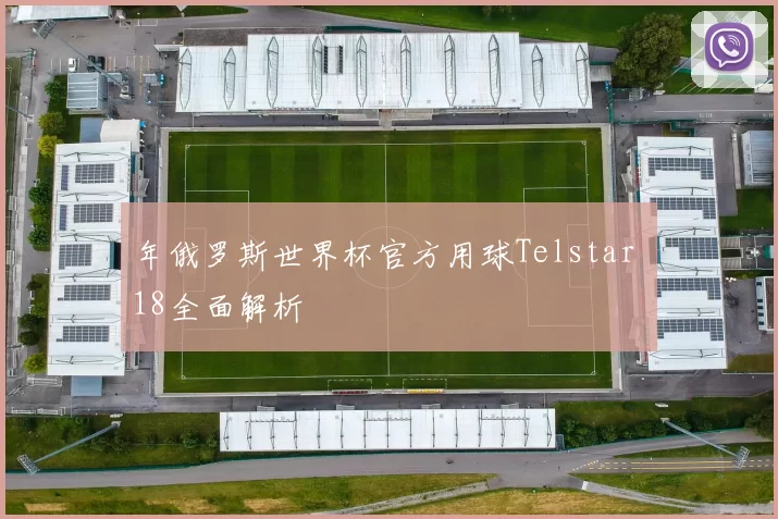 年俄罗斯世界杯官方用球Telstar 18全面解析