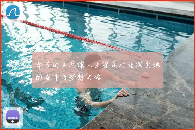 李芳的乒乓球人生深度对话探索她的奋斗与梦想之路