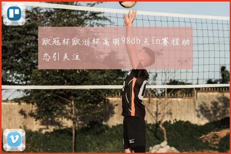 欧冠杯欧洲杯高明98db点in赛程动态引关注