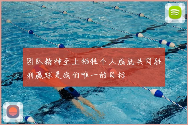 团队精神至上牺牲个人成就共同胜利赢球是我们唯一的目标