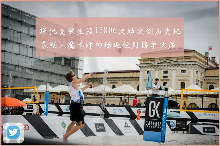 斯托克顿生涯15806次助攻创历史纪录湖人魔术师约翰逊位列榜单次席