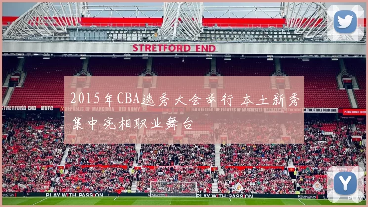 2015年CBA选秀大会举行 本土新秀集中亮相职业舞台