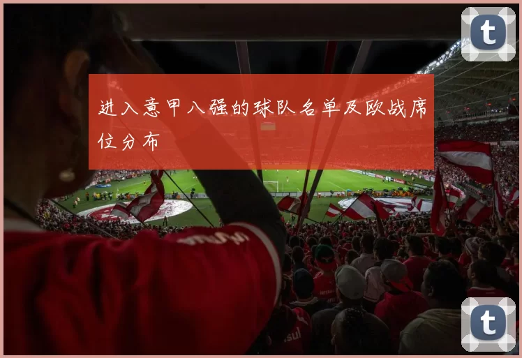 进入意甲八强的球队名单及欧战席位分布