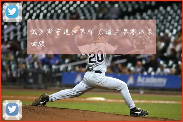 俄罗斯曾进世界杯 东道主参赛记录回顾