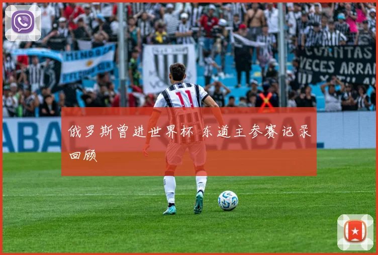 俄罗斯曾进世界杯 东道主参赛记录回顾