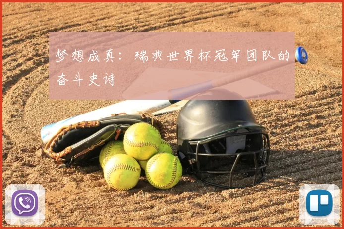 梦想成真:瑞典世界杯冠军团队的奋斗史诗