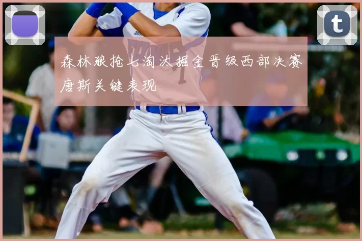 森林狼抢七淘汰掘金晋级西部决赛唐斯关键表现