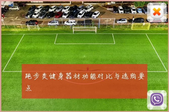 跑步类健身器材功能对比与选购要点