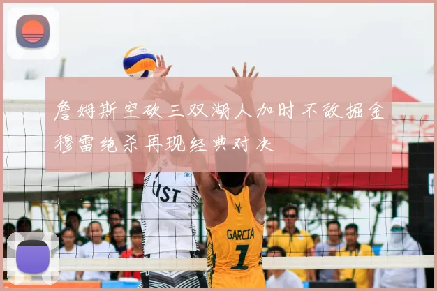 詹姆斯空砍三双湖人加时不敌掘金穆雷绝杀再现经典对决