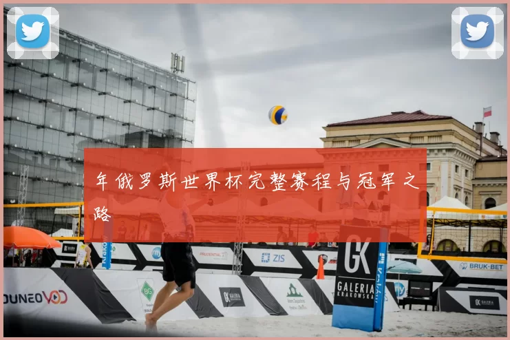 年俄罗斯世界杯完整赛程与冠军之路