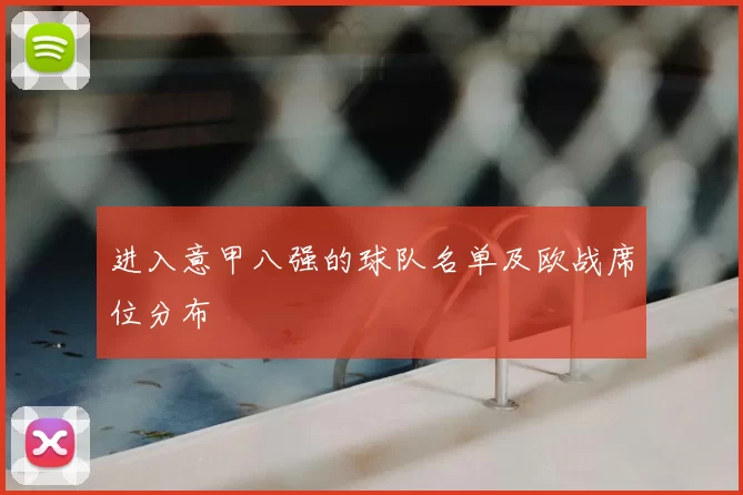 进入意甲八强的球队名单及欧战席位分布