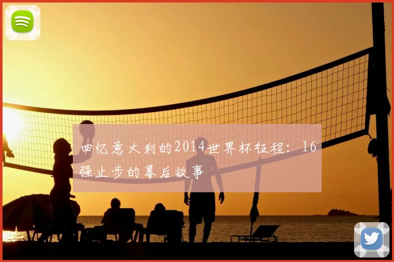回忆意大利的2014世界杯征程：16强止步的幕后故事