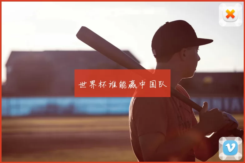世界杯谁能赢中国队