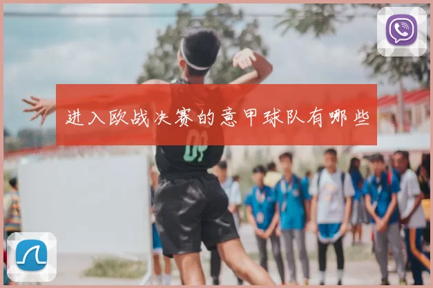 进入欧战决赛的意甲球队有哪些