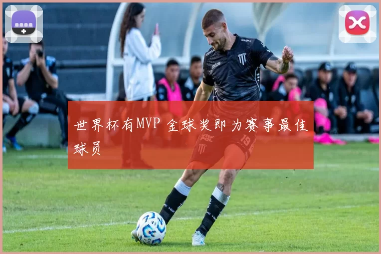 世界杯有MVP 金球奖即为赛事最佳球员