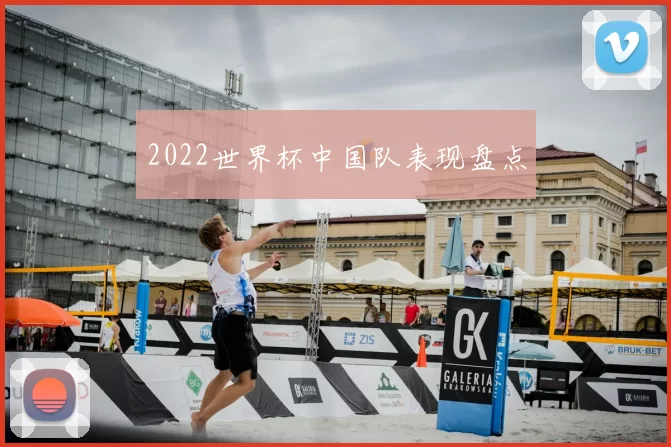 2022世界杯中国队表现盘点