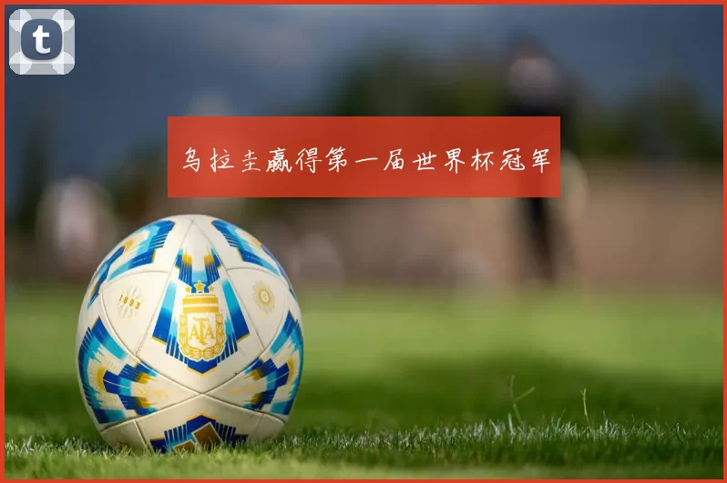 乌拉圭赢得第一届世界杯冠军