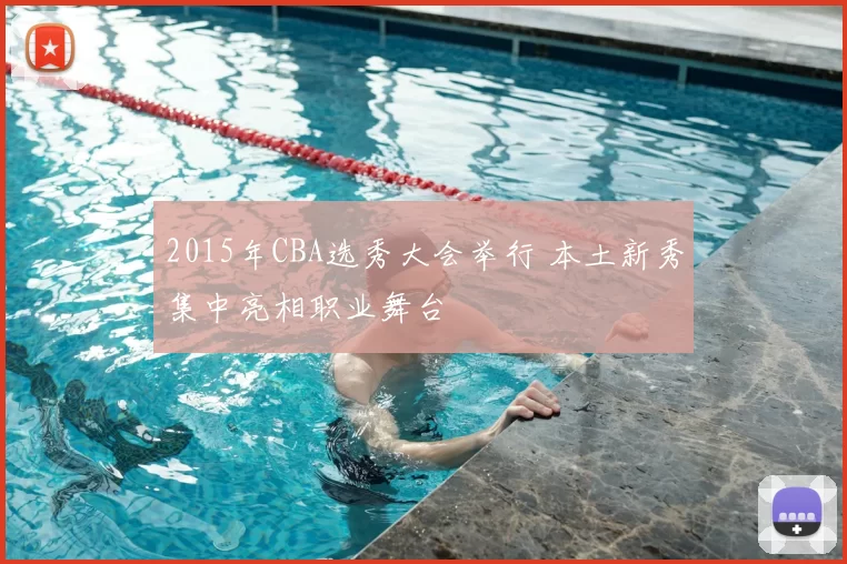 2015年CBA选秀大会举行 本土新秀集中亮相职业舞台